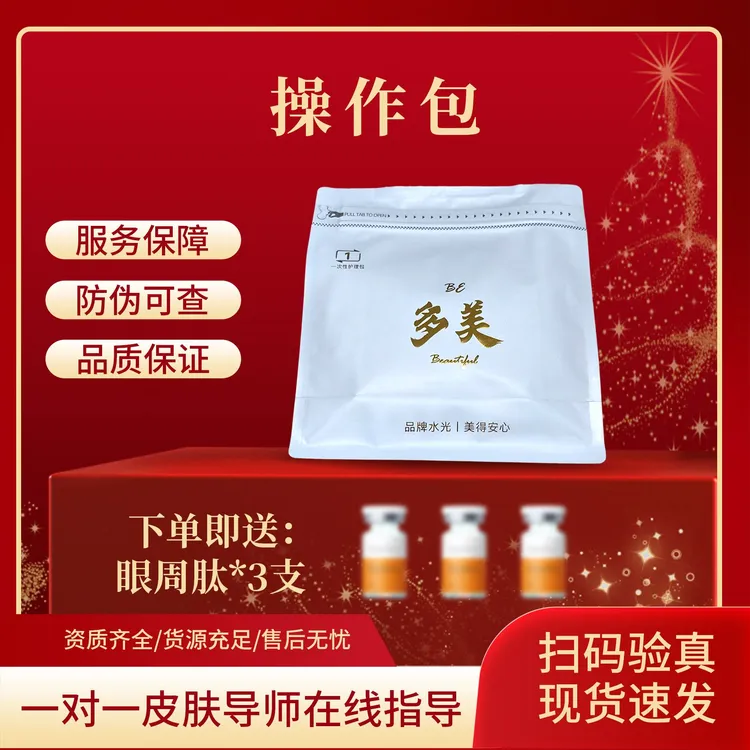 操作包一套 送眼周肽3支