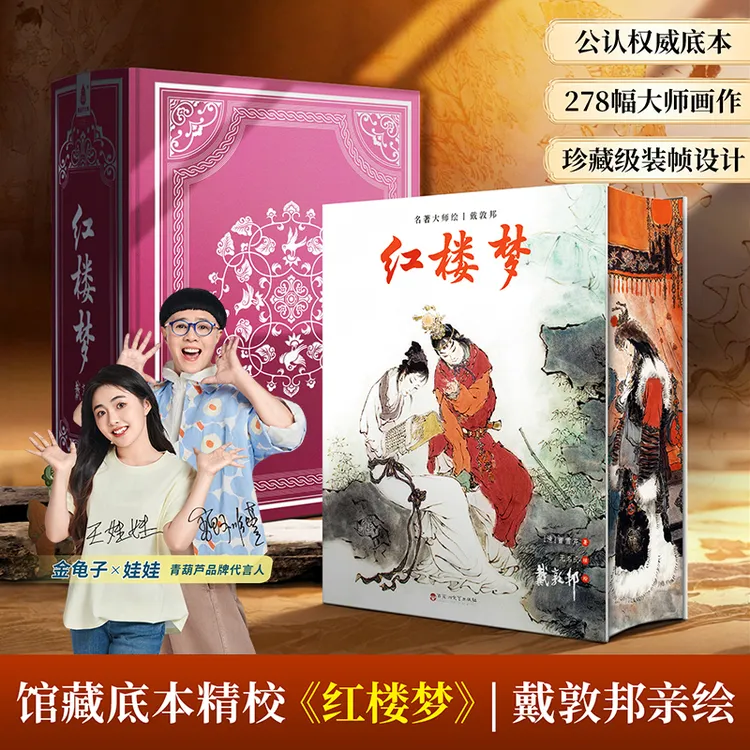 青葫芦红楼梦正版珍藏版戴敦邦全本绘画集曹雪芹四大名著文学小说