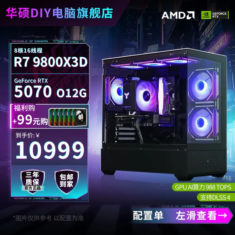 【双十一爆款5070+9800X3D】华硕高端游戏台式组装电脑海景房主机