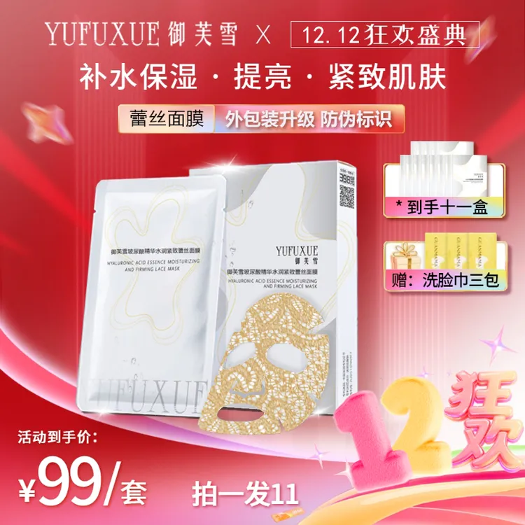 【双12专享】YUFUXUE御芙雪补水保湿紧致玻尿酸蕾丝面膜水润持妆