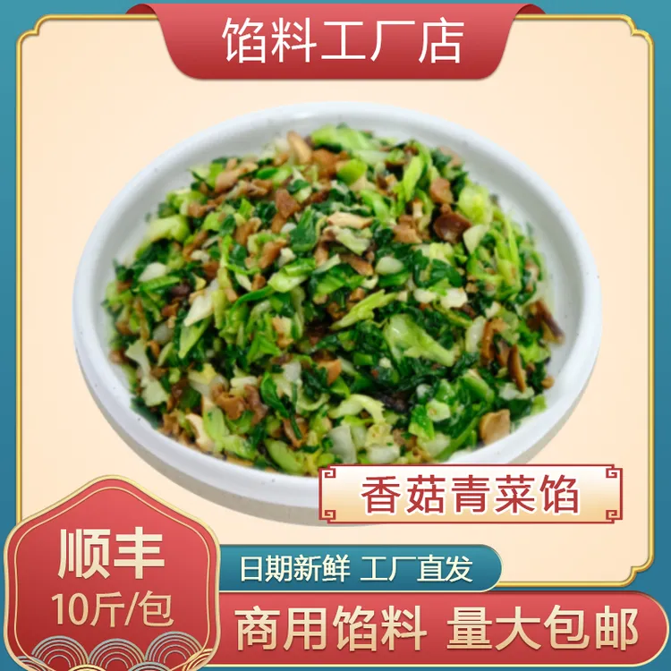 【香菇青菜馅】10斤/包 早餐店商用馅料食堂包子馅青菜包子馅袋装