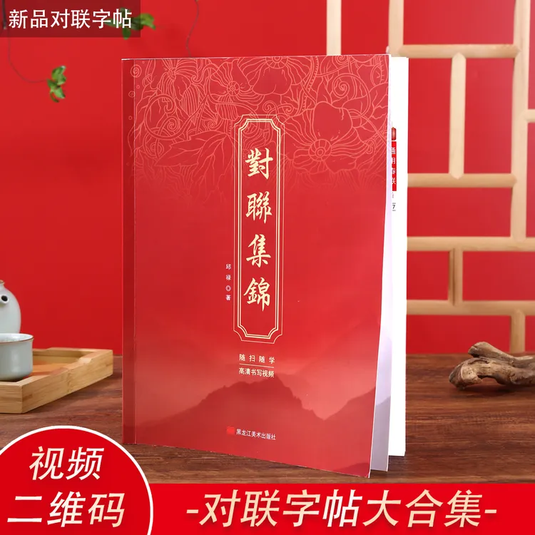 对联字帖毛笔字行楷对联字帖繁体字大合集二维码视频字帖
