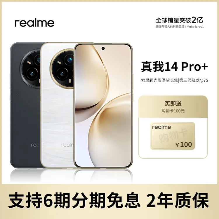 realme/真我 14 Pro+第三代骁龙7s索尼潜望长焦IP69满级防水手机
