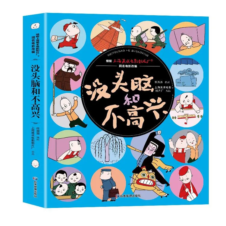正版没头脑和不高兴 小学生一二三年级课外阅读儿童绘本漫画书