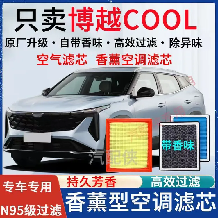 适配23-25款博越COOL香薰型N95空调滤芯1.5T专用高效过滤空气滤芯