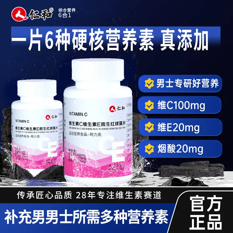 仁和虾青素维生素C烟酰胺维生素E葡萄籽草莓口感味提取宠粉专属1