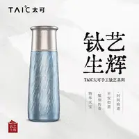 官方正品TAIC太可钛艺T型杯纯钛保温杯商务送礼轻奢高端茶水分离