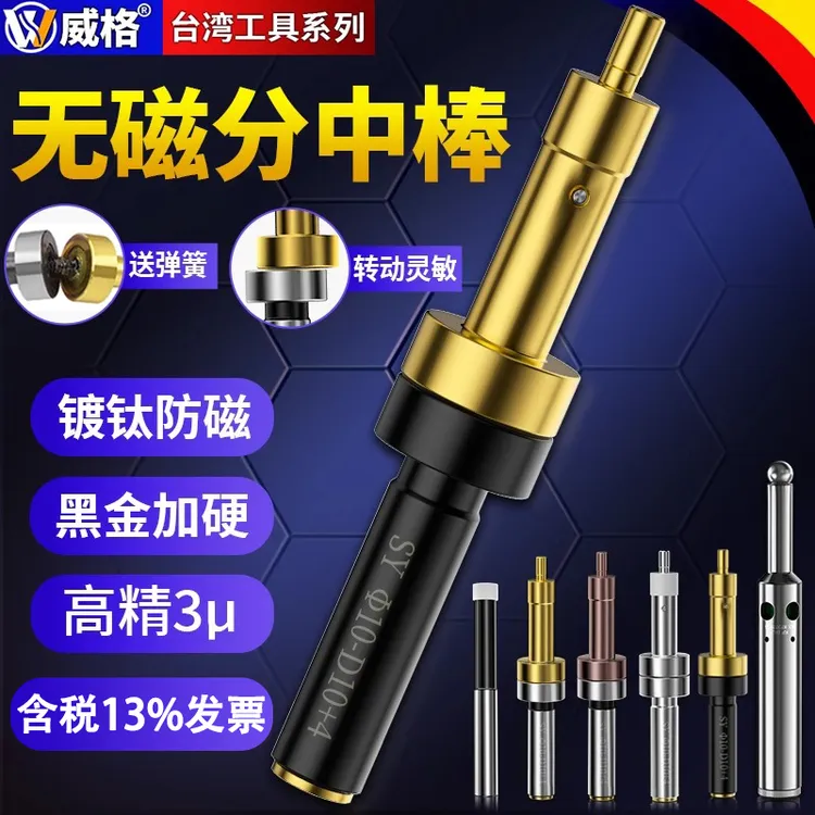 【特价】威格高精度无磁分中棒陶瓷寻边器对刀仪加工中心镀钛分中棒