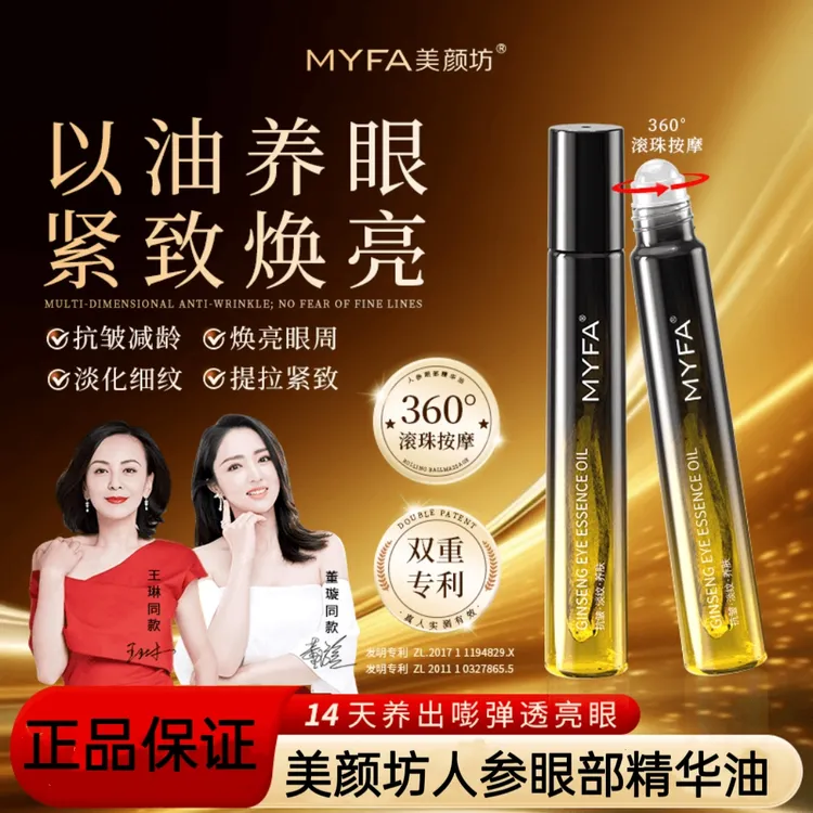 美颜坊人参眼部精华油抗皱紧致淡化细纹补水保湿焕亮眼周男女通用