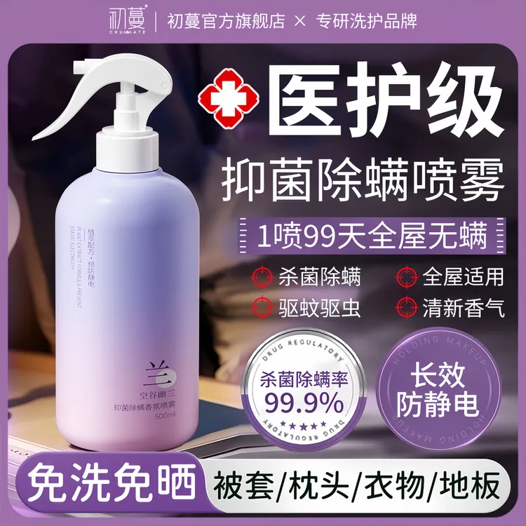 【100%除螨母婴级】除螨喷雾床上被褥免洗免晒除菌消毒去异味驱蚊虫