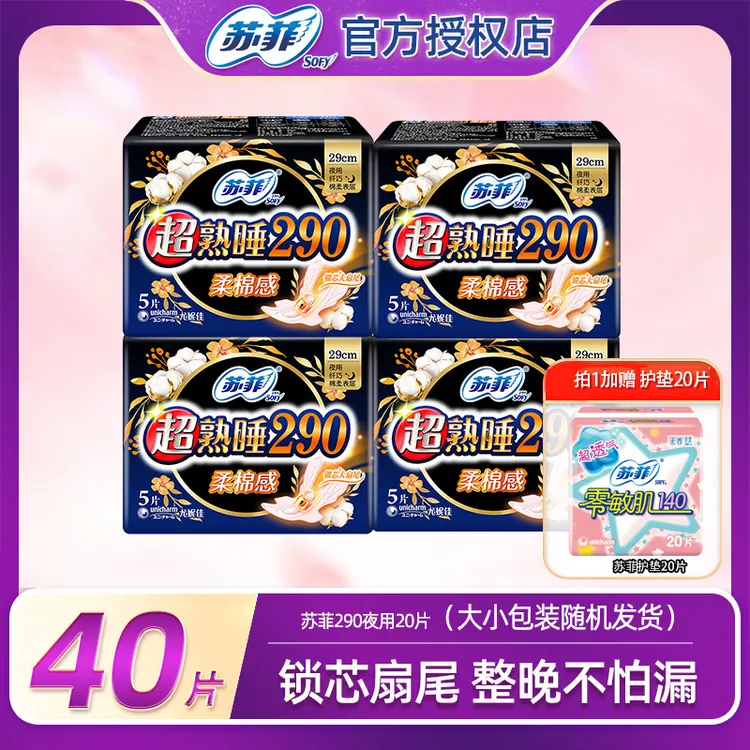 苏菲加长卫生巾290mm夜用棉柔贴身透气瞬吸防侧漏姨妈巾套装*40片