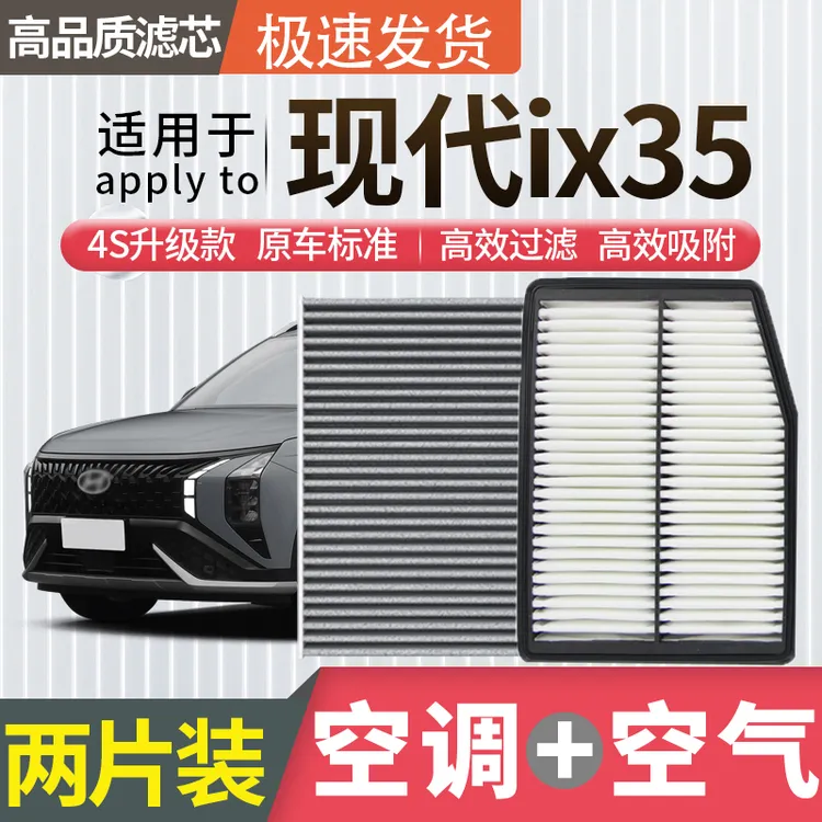 适配现代ix35空调滤芯空气滤芯空滤冷气格原厂升级活性炭汽车