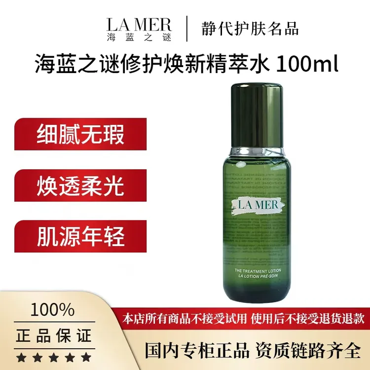 LA MER/海蓝之谜修护焕新精萃水 100ml 新版精粹水润亮泽补水焕活