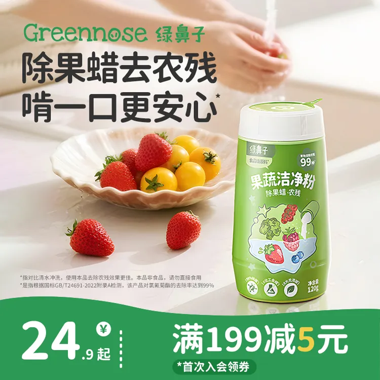 绿鼻子果蔬洁净粉蛋壳果蔬净去农残水果清洗剂贝壳粉杀菌清洁去污