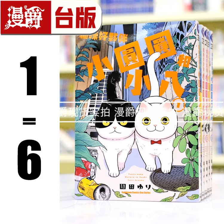 现货 漫爵 猫咪好伙伴小圆圆和小八1-6 台版漫画书 角川 园田ゆり
