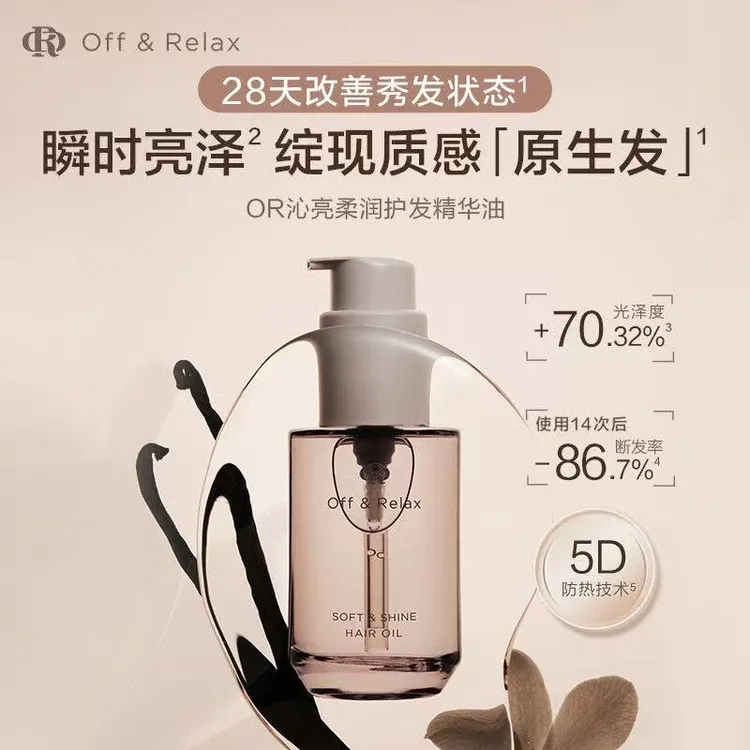 Off&Relax护发精华油滋养保湿修护干枯毛躁柔顺护发亮泽精油 50ml