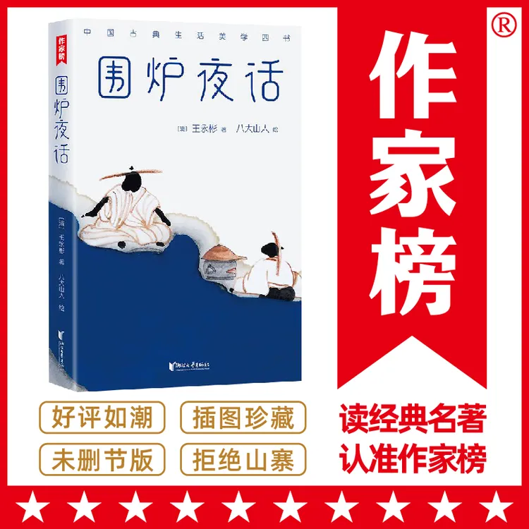 【当当】围炉夜话未删节版（221条为人处世的根本智慧！新增61幅