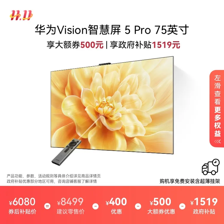 【政府补贴20%】华为Vision智慧屏 5 Pro 75英寸SuperMiniLED电视机