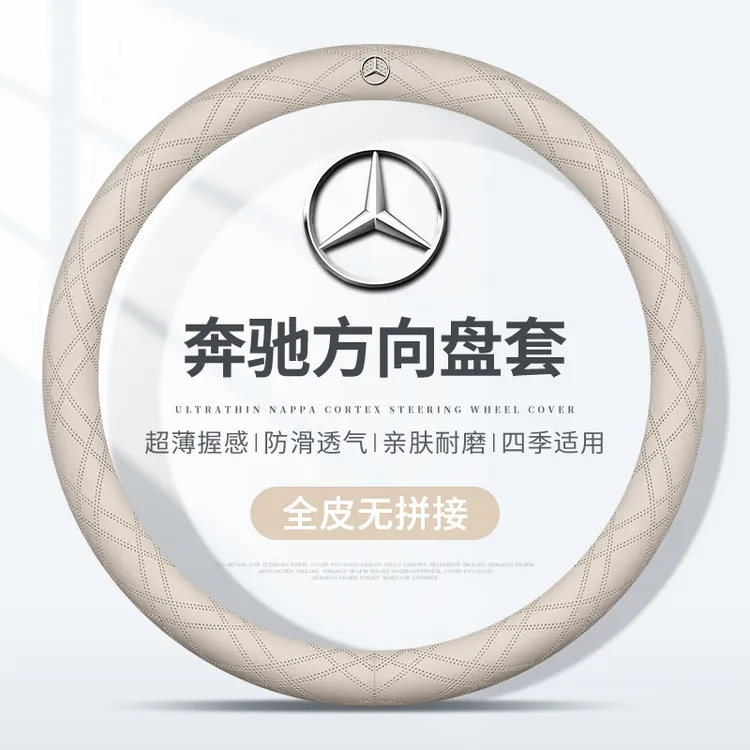 奔驰爆款2026新款冬天方向盘套四季通用真皮防滑吸汗超薄耐磨把套