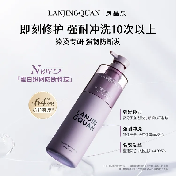 岚晶泉多肽蛋白导膜修护霜护发素发膜