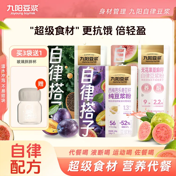 【超模营养代餐】九阳豆浆西梅芭乐奇亚籽纯豆浆粉早餐代餐