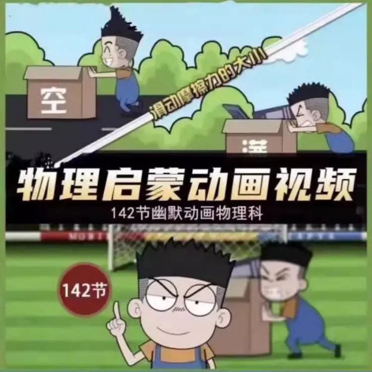 小学初中趣味看动画片物理启蒙142集爆笑搞笑素材动漫入门视频