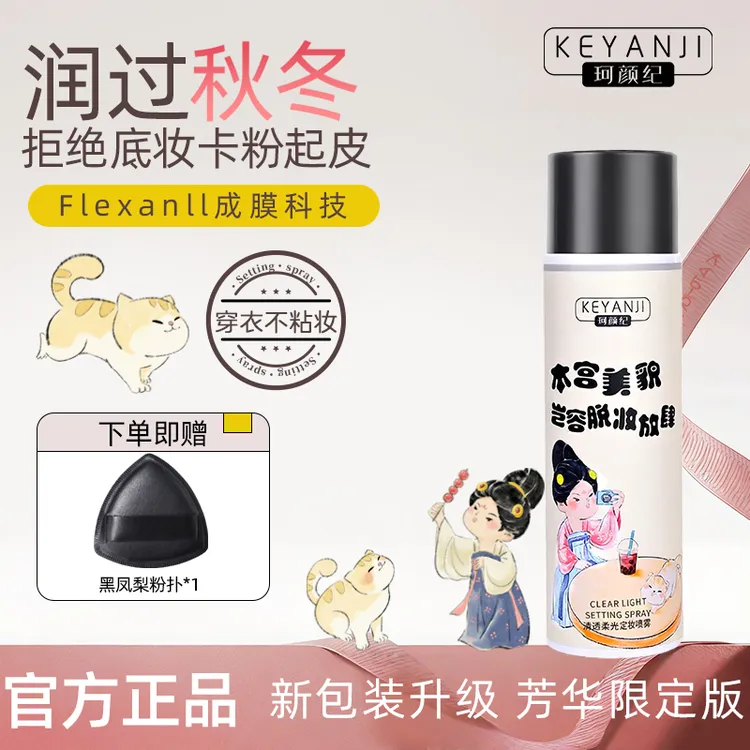 【清透柔光升级版】珂颜纪定妆喷雾24小时持久轻薄服帖控油不闷肤