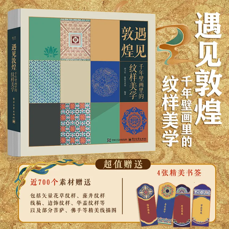 【任选】遇见敦煌：千年壁画里的纹样美学+色彩美学