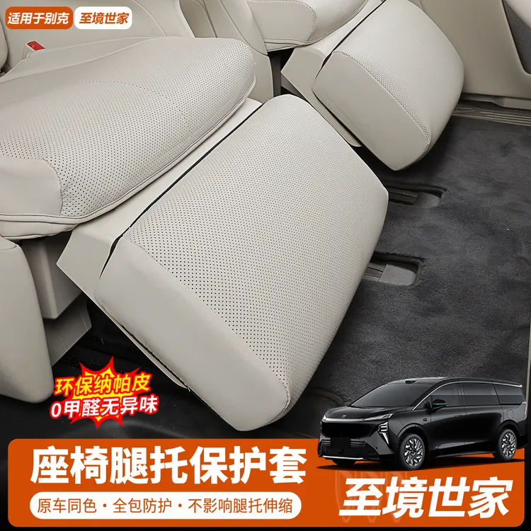别克至境世家腿托保护套二排座椅皮革防踢套内饰改装汽车用品