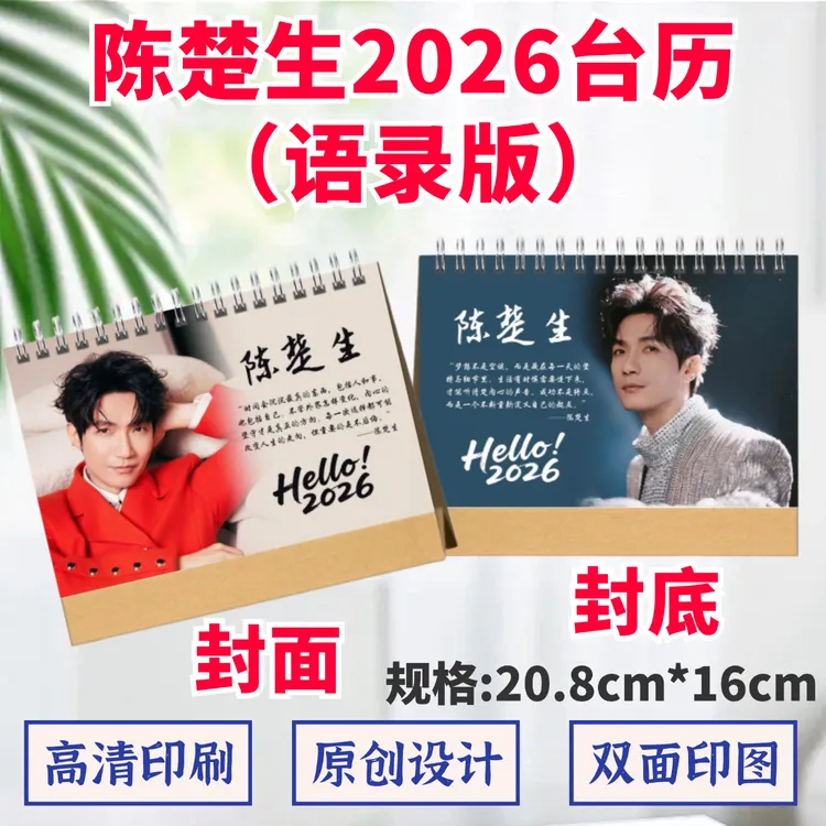 陈楚生2026年台历双面印图再就业男团0713日历摆台定制礼品应援