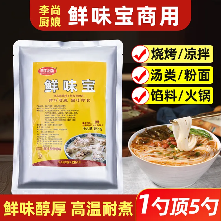 鲜味宝增鲜提味麻辣烫火锅煲汤烧烤商用调味料李尚厨娘500g代味精
