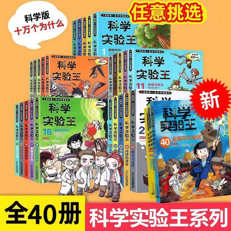 【官方正版】科学实验王升级版全套40册物理化学生物地理启蒙漫画书