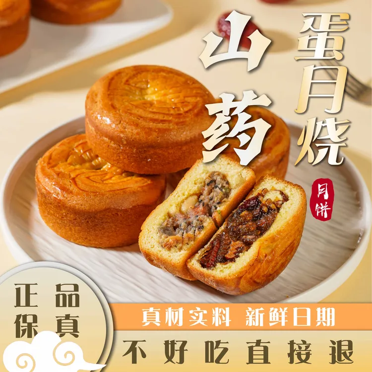 心思味特山药蛋月烧月饼多种口味传统糕点可作早餐代餐点心下午茶