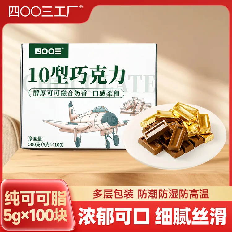 10型（四00三）巧克力扛饿500g*1充饥独立包装丝滑解馋办公室零食