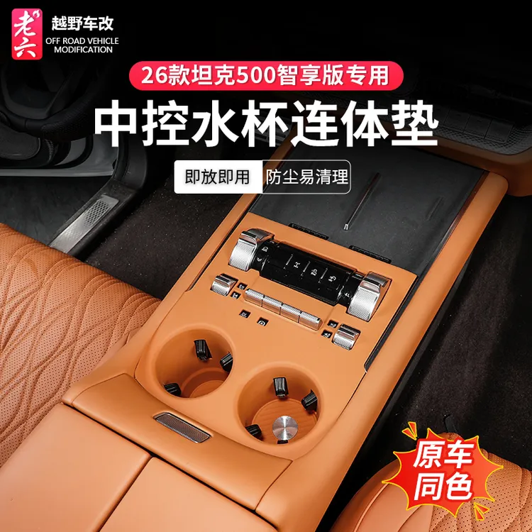 26款坦克500智享版hi4z/hi4t专用中控面板水杯连体硅胶垫保护内饰