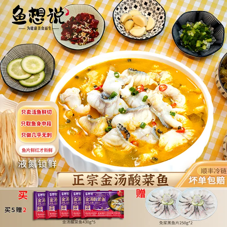 【鱼想说】正宗金汤酸菜鱼 活鱼鲜切去刺+免浆免洗+顺丰冷链