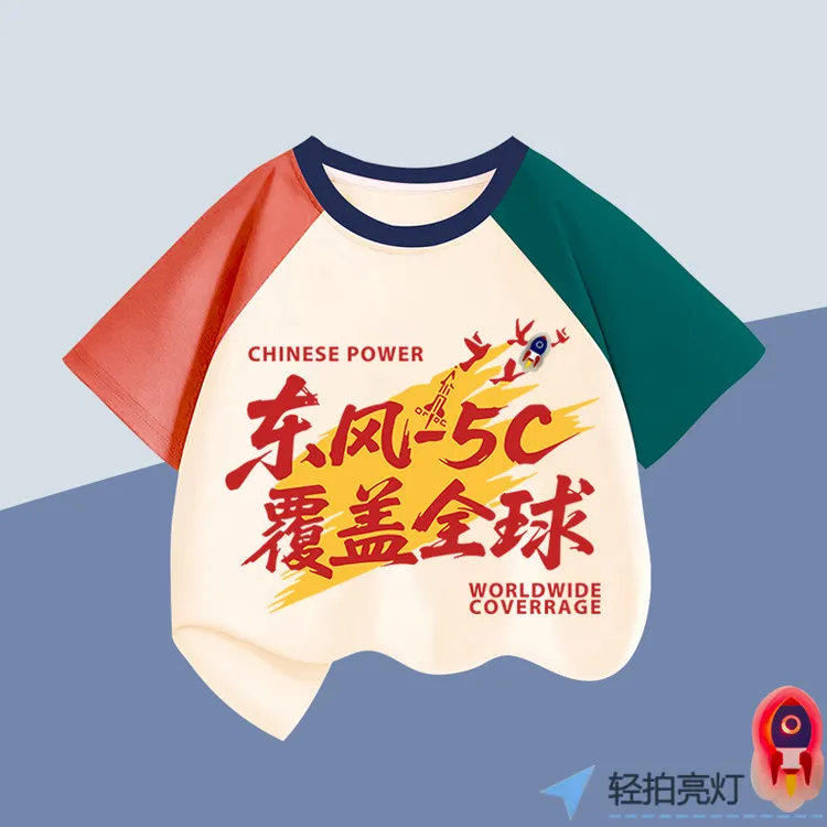 纯棉插肩T恤国庆节爱国东风5c覆盖全球儿童短袖男童女童半袖国潮