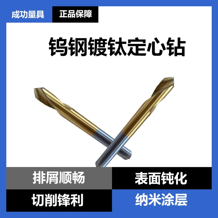 高速钢镀钛涂层耐磨定心钻复合定位打点倒角刀
