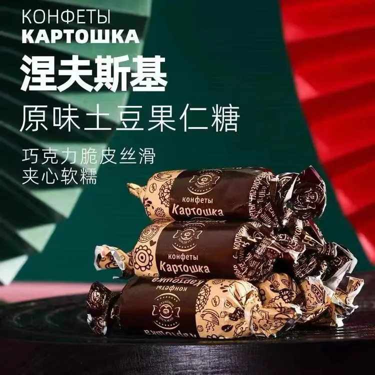 【粉丝福利】俄罗斯原装涅夫斯基土豆泥糖果仁沙泥松露夹心糖500克