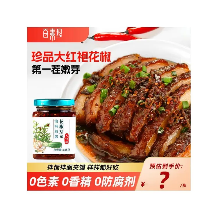 百素珍大红袍花椒芽菜油辣椒酱下饭菜健康0添加香辣酱拌面拌饭酱