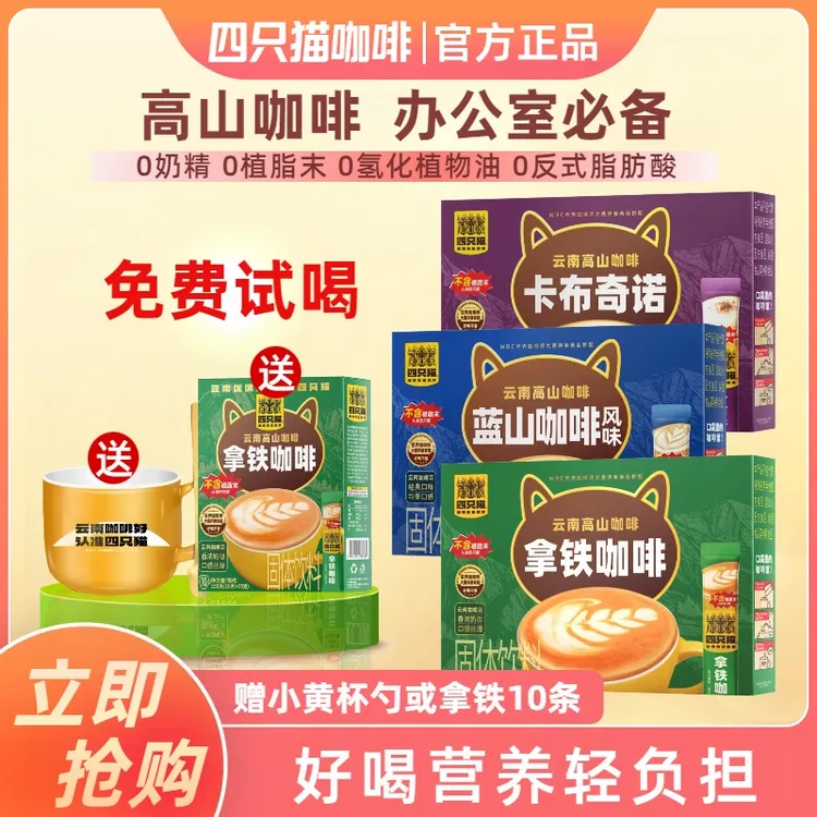 四只猫咖啡蓝山拿铁特浓三合一速溶咖啡粉云南浓香意式提神办公室