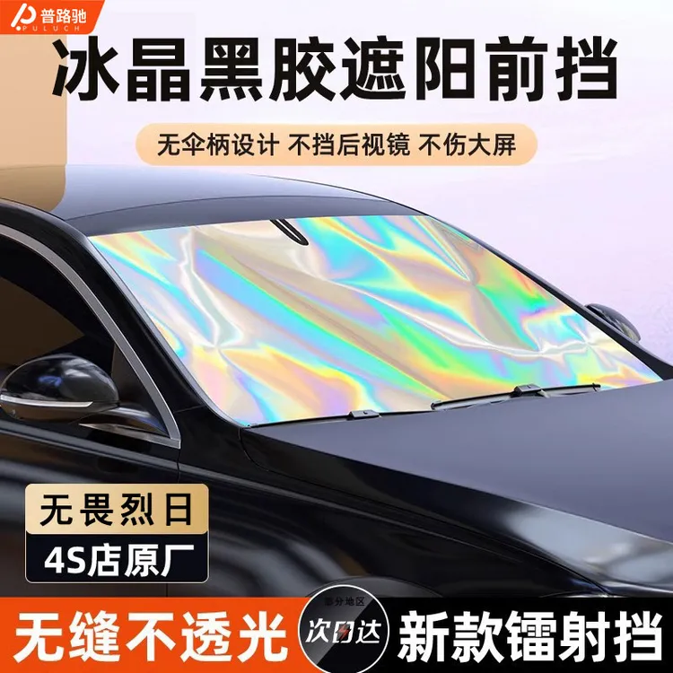 【工厂价】新款镭射汽车遮阳挡钛银前挡折叠遮光帘防晒隔热遮阳帘