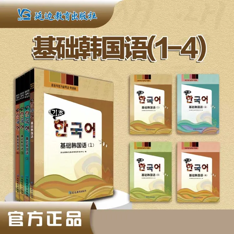 [有声]《基础韩国语》轻松学习韩国语全套4册练习册全4册