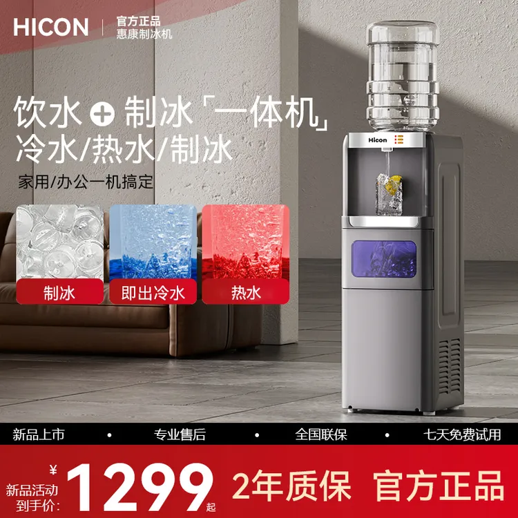 惠康制冰饮水一体机冰块立式即热家用直饮热水自动一体制冰机