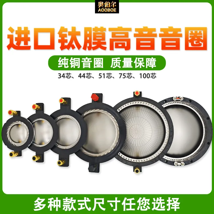 34芯44芯51芯75芯100芯高音音圈进口膜圆线扁线带柱喇叭维修配件
