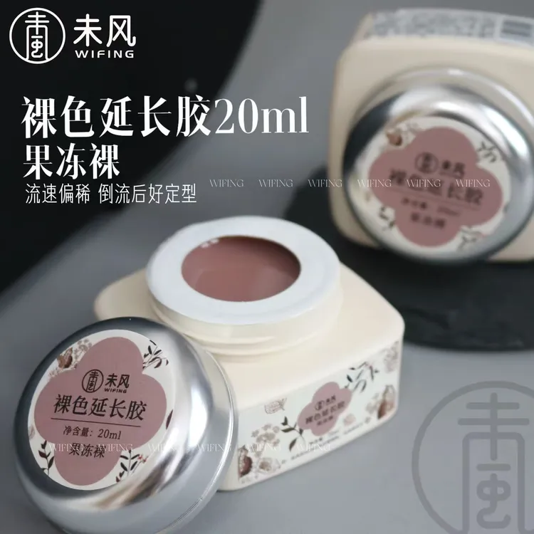 WF-未风 裸色延长胶20ml 美甲延长胶罐装功能胶