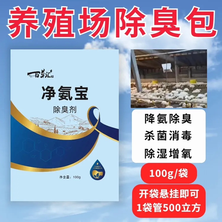 青岛百草汇-氨宝养殖场除去氨气杀菌消毒除湿增氧净化空气质量