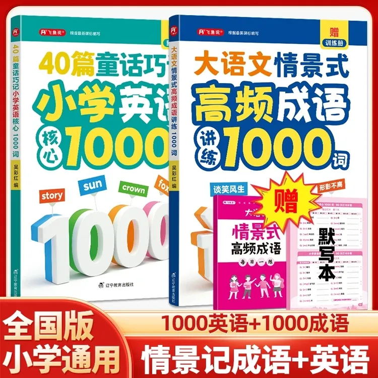 40篇童话巧记小学英语核心 大语文情景式高频成语讲练 1000词