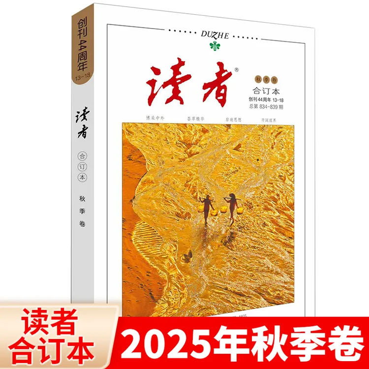 读者杂志合订本2025年2024年春夏秋冬季卷初高中意林作文素材文摘
