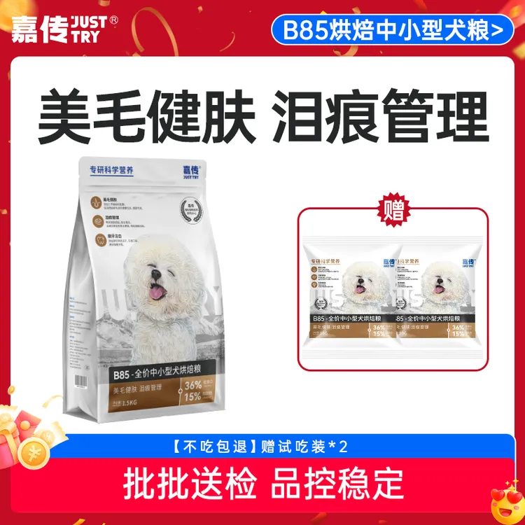 【强力推荐】嘉传B85全价全期美毛健肤高蛋白三文鱼烘焙狗粮